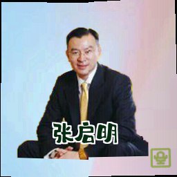 张启明
