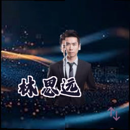 林思远